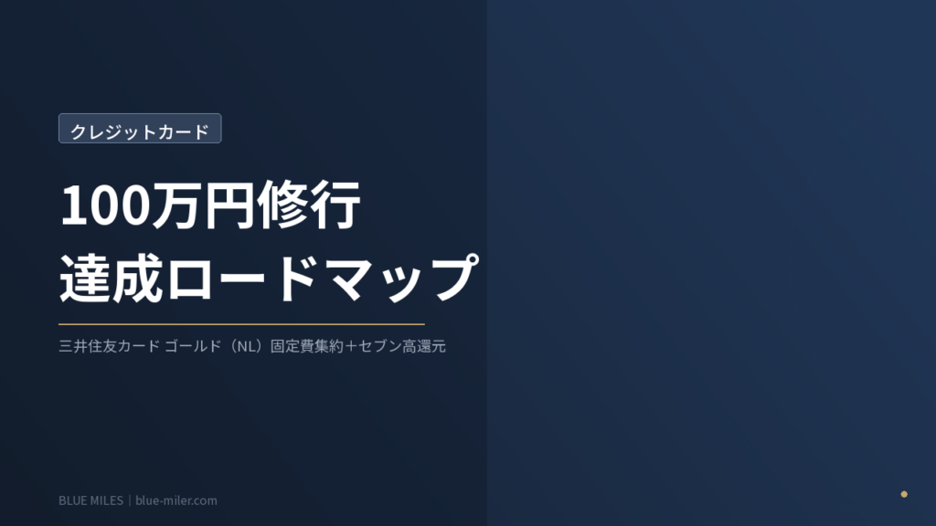 三井住友カード ゴールド（NL）100万修行の達成方法｜固定費集約とIDAREで無理なく達成
