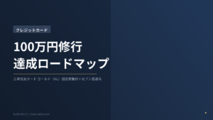 三井住友カード ゴールド（NL）100万修行の達成方法｜固定費集約とIDAREで無理なく達成