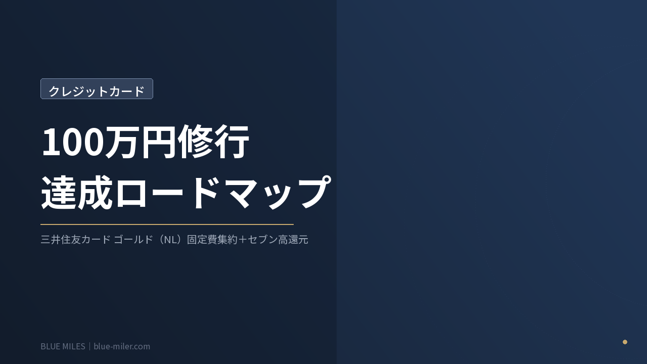 三井住友カード ゴールド（NL）100万修行の達成方法｜固定費集約とIDAREで無理なく達成