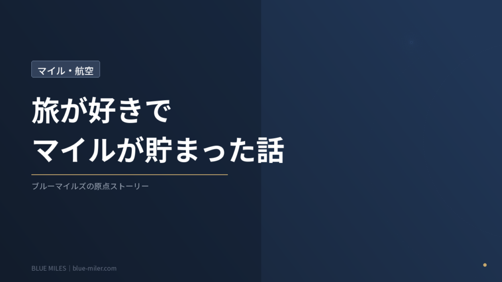 ブルーマイルズ記事136アイキャッチ