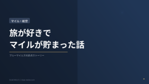 ブルーマイルズ記事136アイキャッチ
