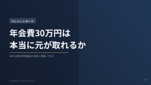 クレジットカードの年会費30万円、本当に元が取れるのか｜AMEX4枚の年間損益