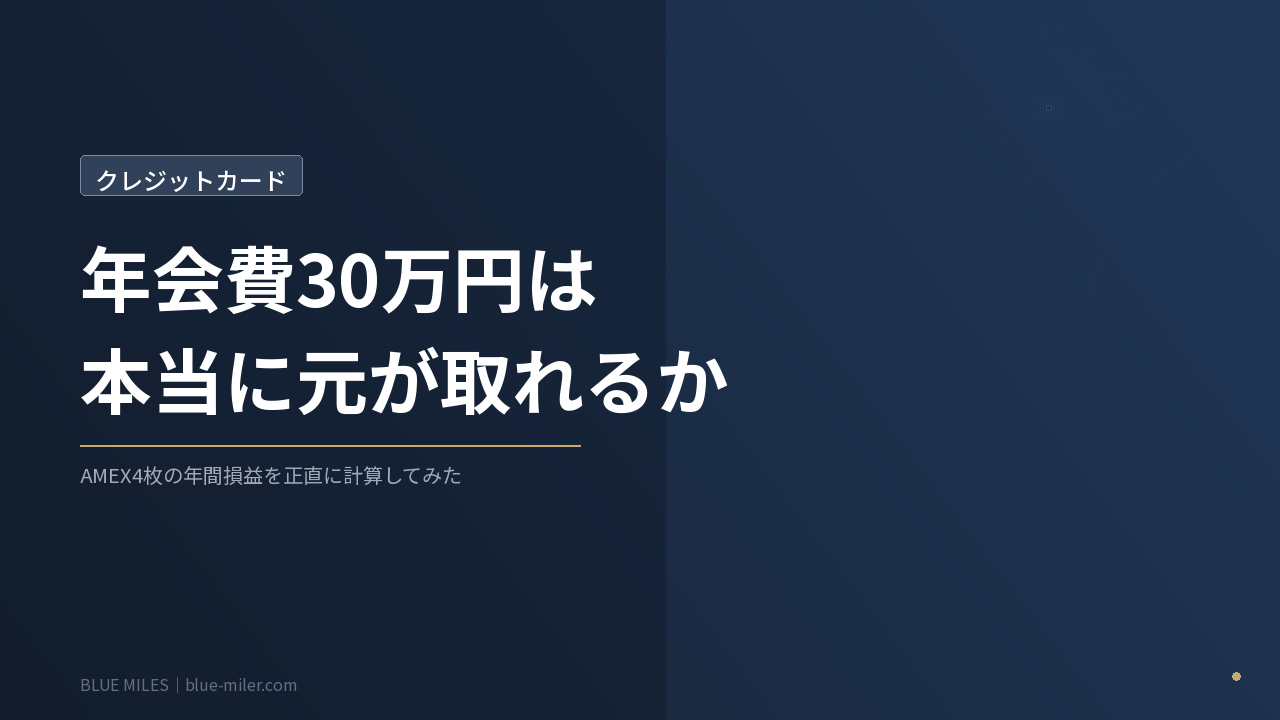 クレジットカードの年会費30万円、本当に元が取れるのか｜AMEX4枚の年間損益
