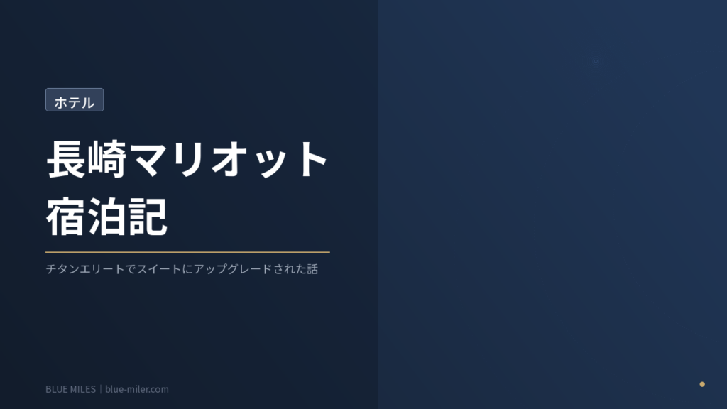 ブルーマイルズ記事165アイキャッチ