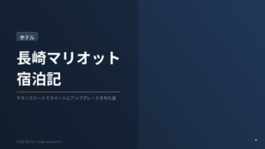 ブルーマイルズ記事165アイキャッチ
