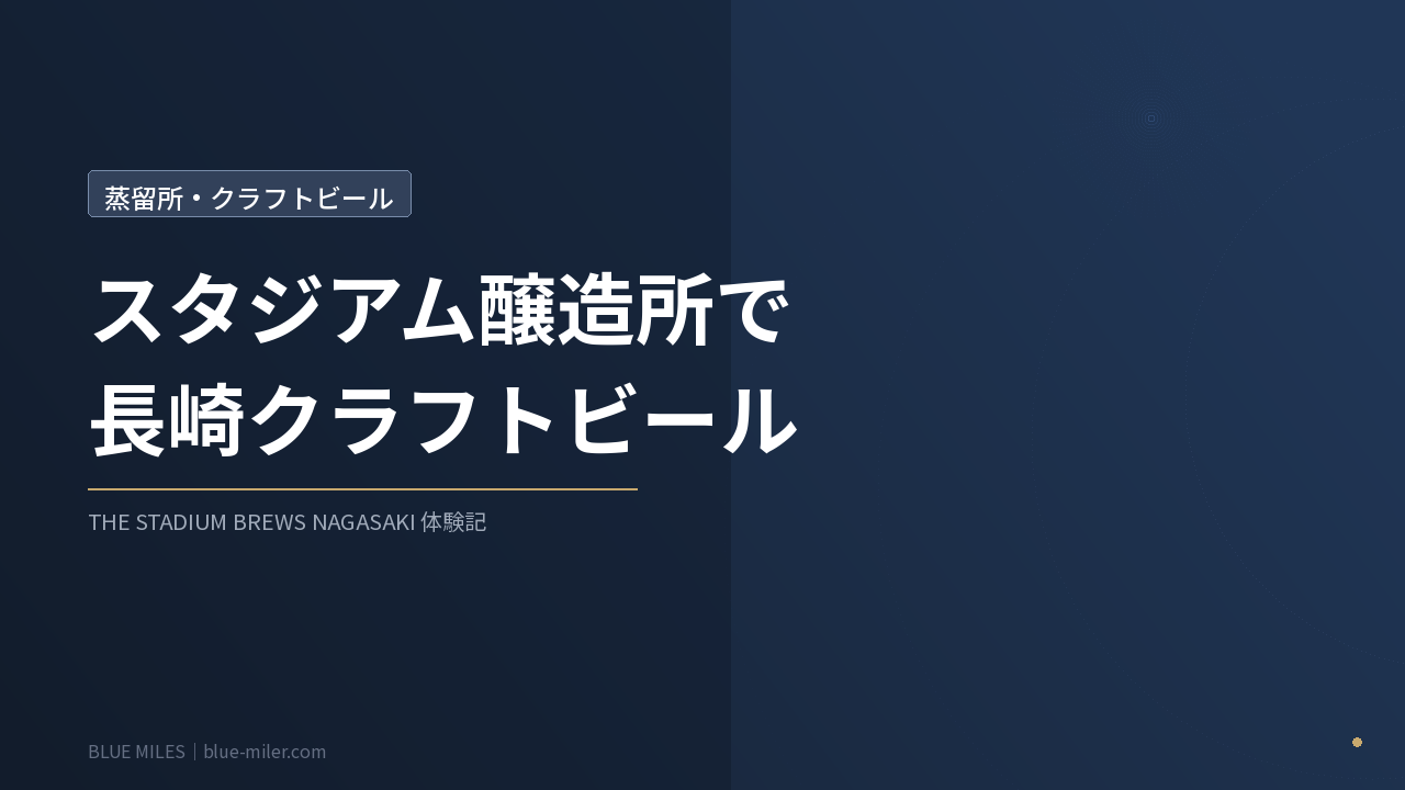 ブルーマイルズ記事168アイキャッチ