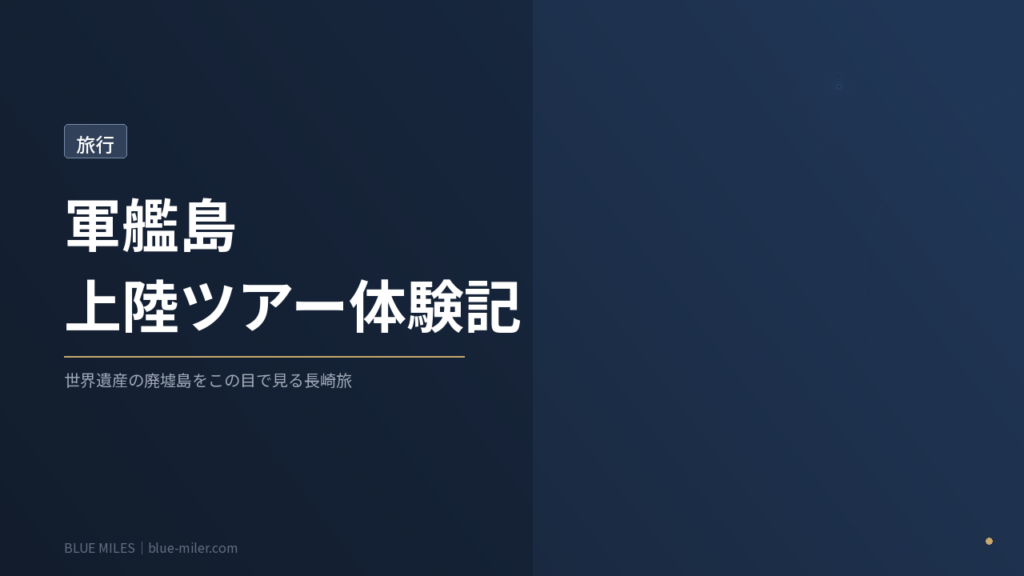 ブルーマイルズ記事169アイキャッチ