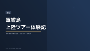 ブルーマイルズ記事169アイキャッチ