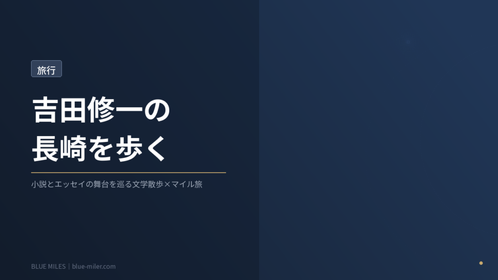 ブルーマイルズ記事170アイキャッチ