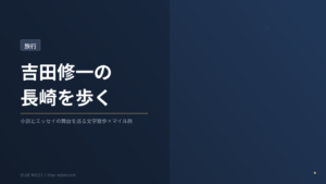 ブルーマイルズ記事170アイキャッチ