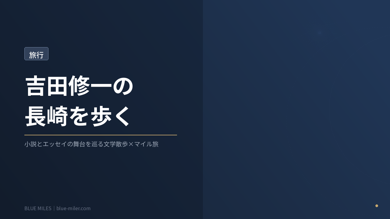 ブルーマイルズ記事170アイキャッチ